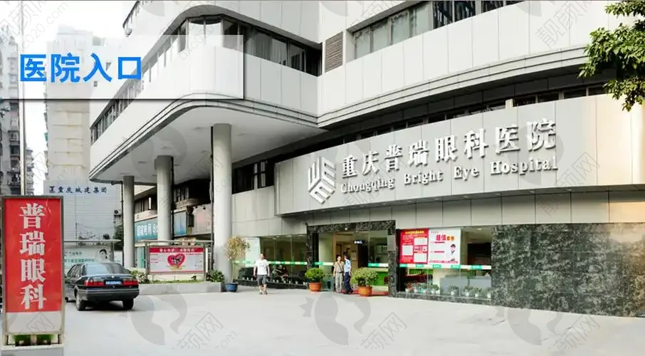 重庆普瑞眼科医院