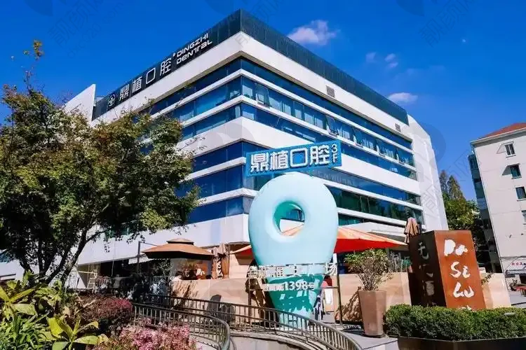 上海鼎植口腔门诊部(中山公园店)