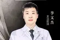 李文杰