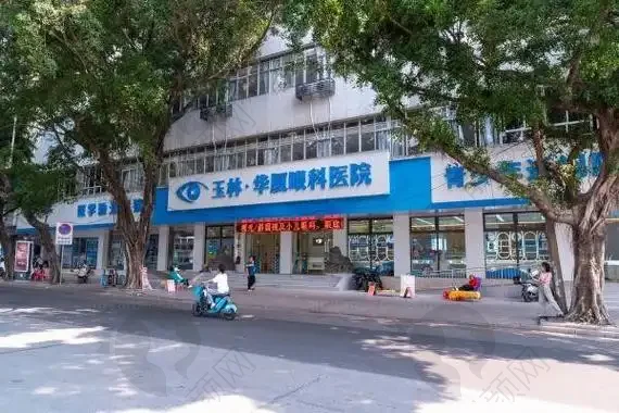玉林华厦眼科医院