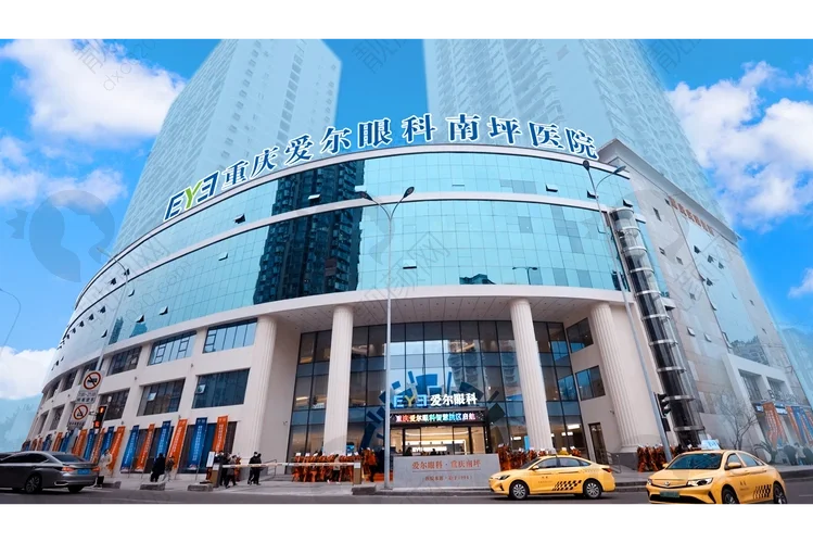 重庆南坪爱尔眼科医院