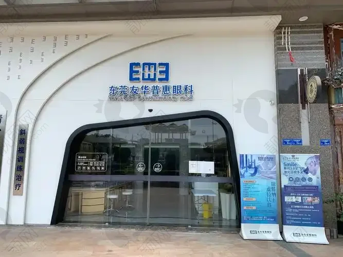 东莞友华普惠眼科医院