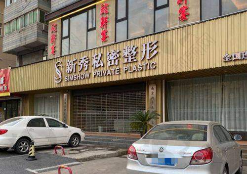 二、中山爱汇星医疗美容医院正规吗？来看看医院资质：