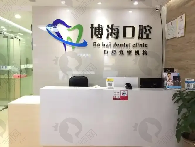 广州博海口腔门诊部