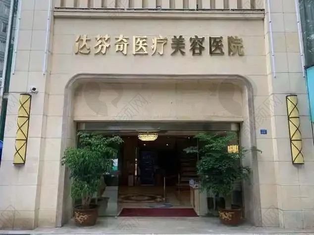 乐山达芬奇医疗美容门诊部