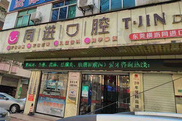 四、东莞同进口腔门诊部怎么预约：