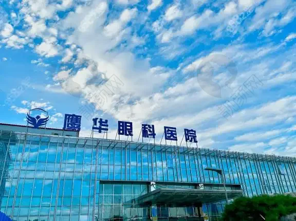 保定鹰华眼科医院