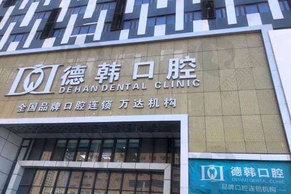 六、烟台德韩口腔医院价格表：（仅供参考）