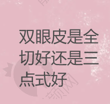 成都中医 大银海整形白振华医生擅长项目怎么样？