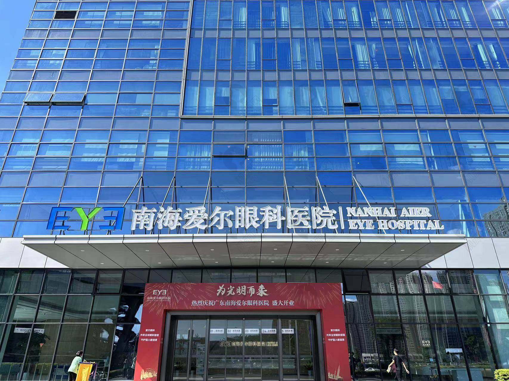 南海爱尔眼科医院