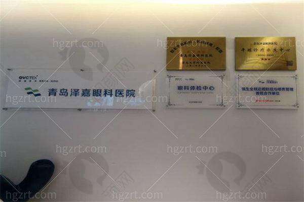 二、青岛泽嘉眼科医院正规吗？来看看医院资质：