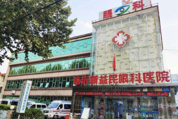 二、山东临沂新益民眼科医院正规吗？来看看医院资质：
