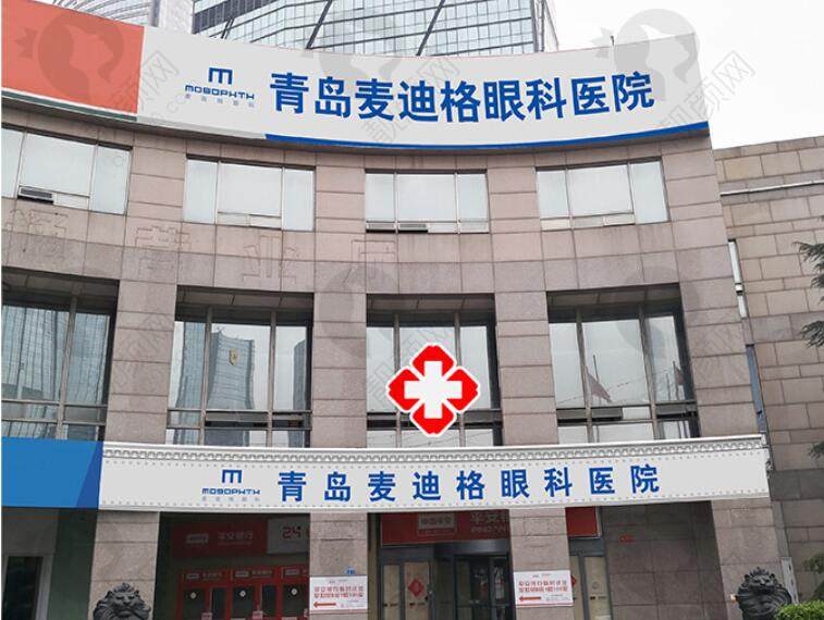 青岛麦迪格眼科医院