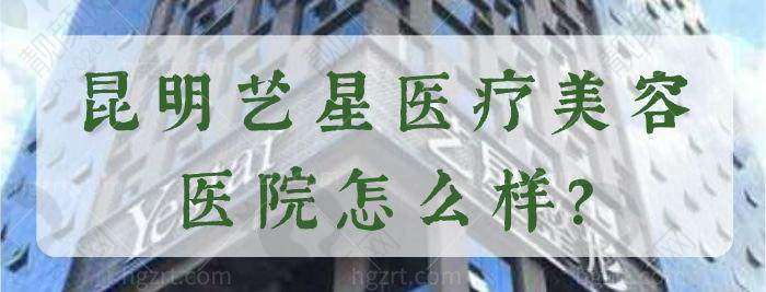 二、昆明艺星医疗美容医院正规吗?来看看医院资质: