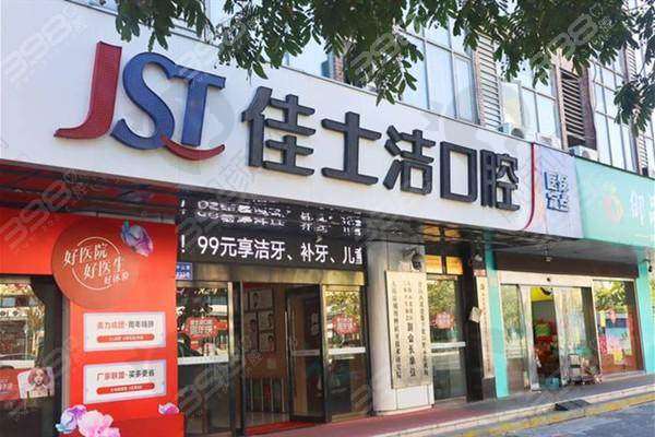 六、无锡佳士洁口腔门诊部基本信息：