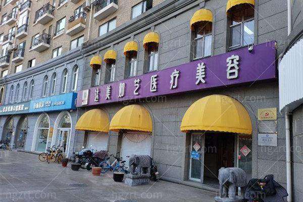 六、北京达美如艺医疗美容门诊部实例: