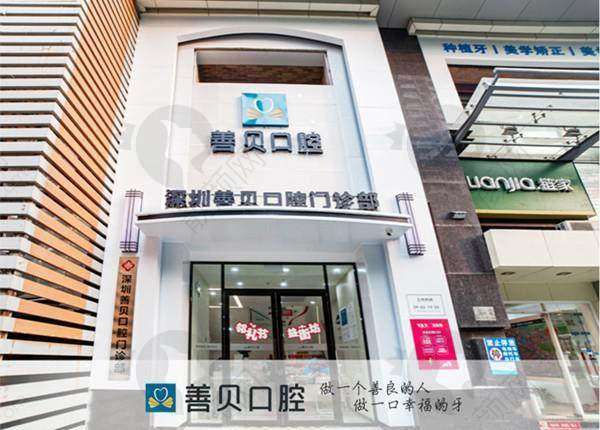 五、深圳善贝口腔门诊部价格表：（仅供参考）
