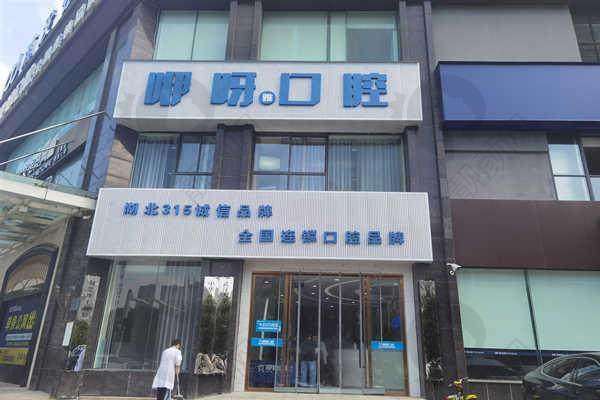 七、孝感咿呀口腔门诊部怎么预约：