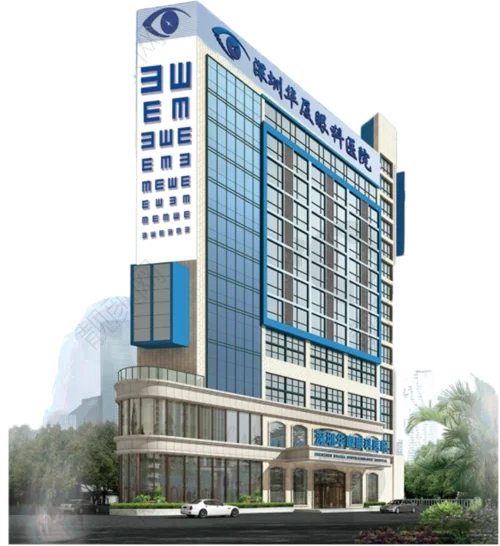 深圳华厦眼科医院