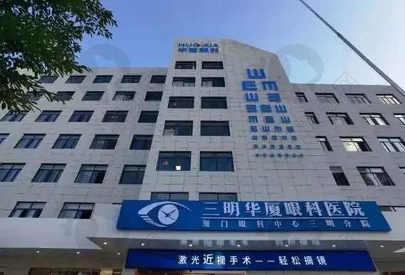 厦门眼科中心三明华厦眼科医院