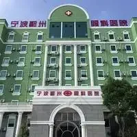 宁波华厦眼科医院