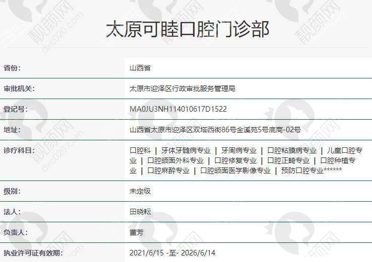 五、太原可睦口腔门诊部基本信息: