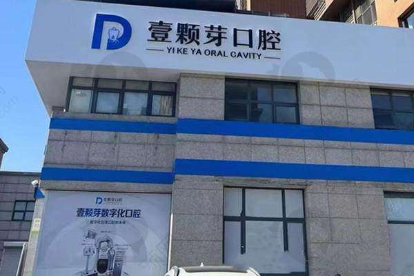 五、唐山壹颗芽口腔门诊部价格表:(仅供参考)