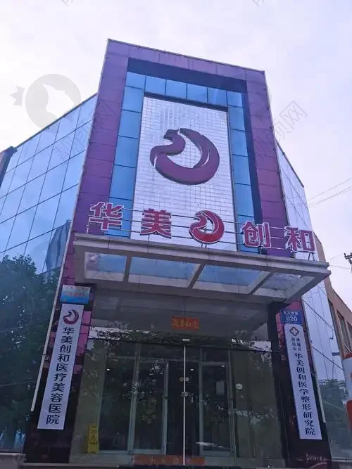 潍坊华央创和(原华美)医疗美容医院