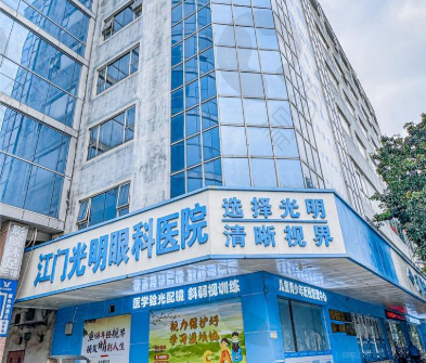 江门光明眼科医院