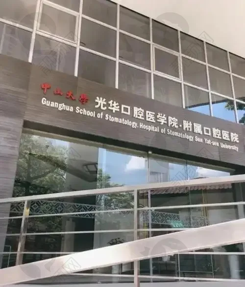 广州光华口腔医院