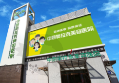长春中妍奥拉克医学美容医院