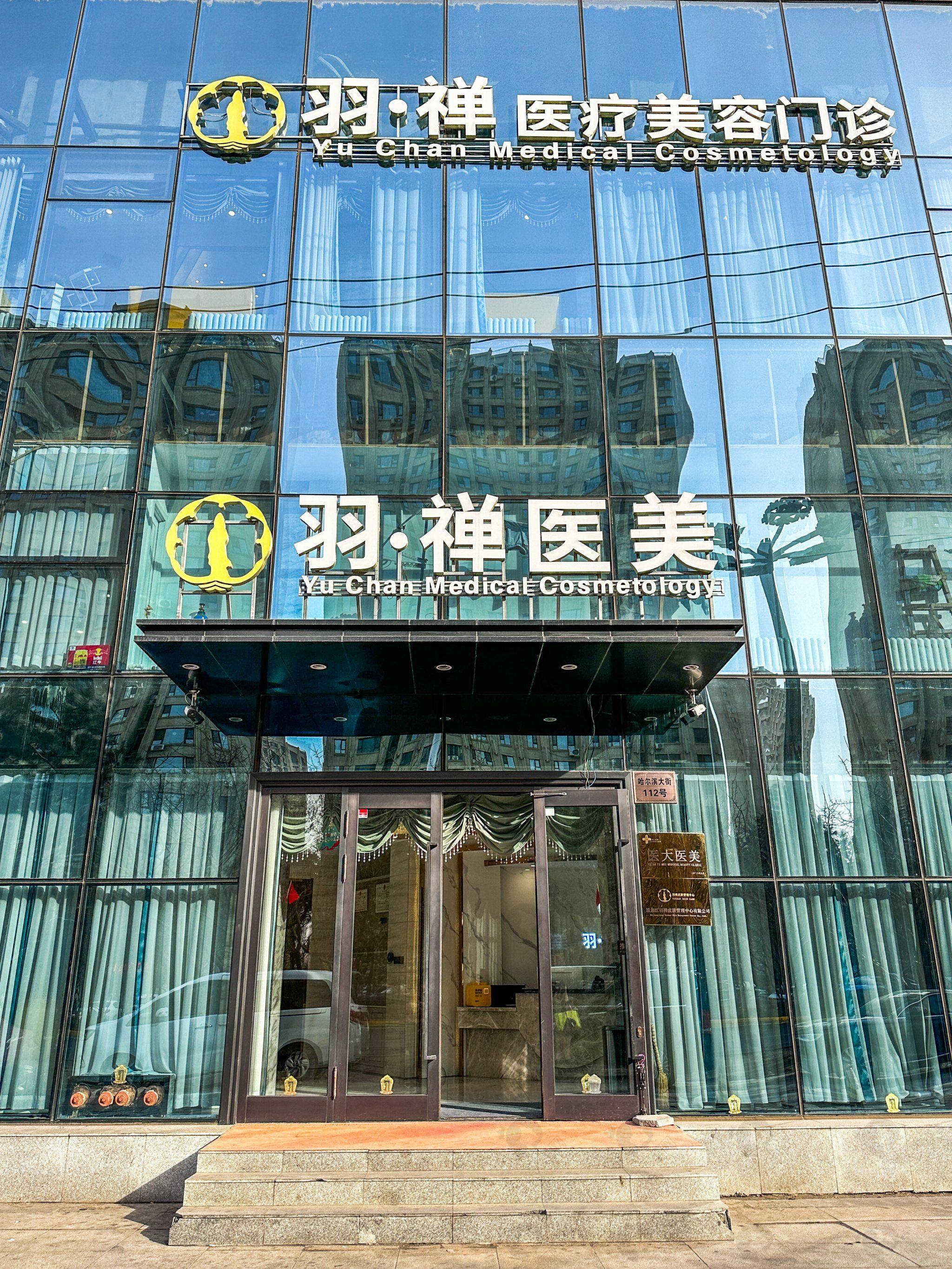 哈尔滨羽禅医疗美容门诊