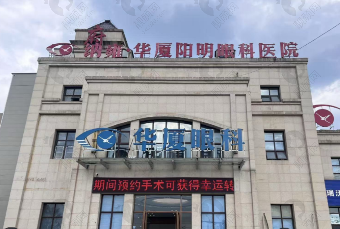 毕节市纳雍华厦阳明眼科医院