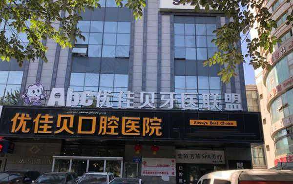 六、乌鲁木齐优佳贝口腔医院基本信息: