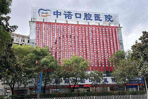 五、衡阳中诺口腔医院基本信息: