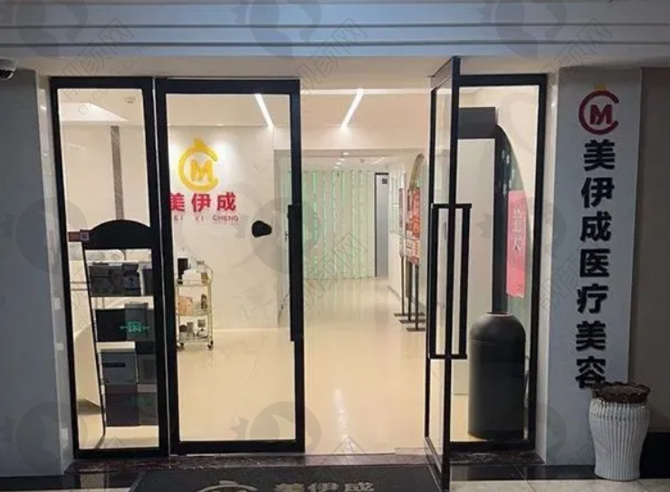 南京美伊成医疗美容门诊部