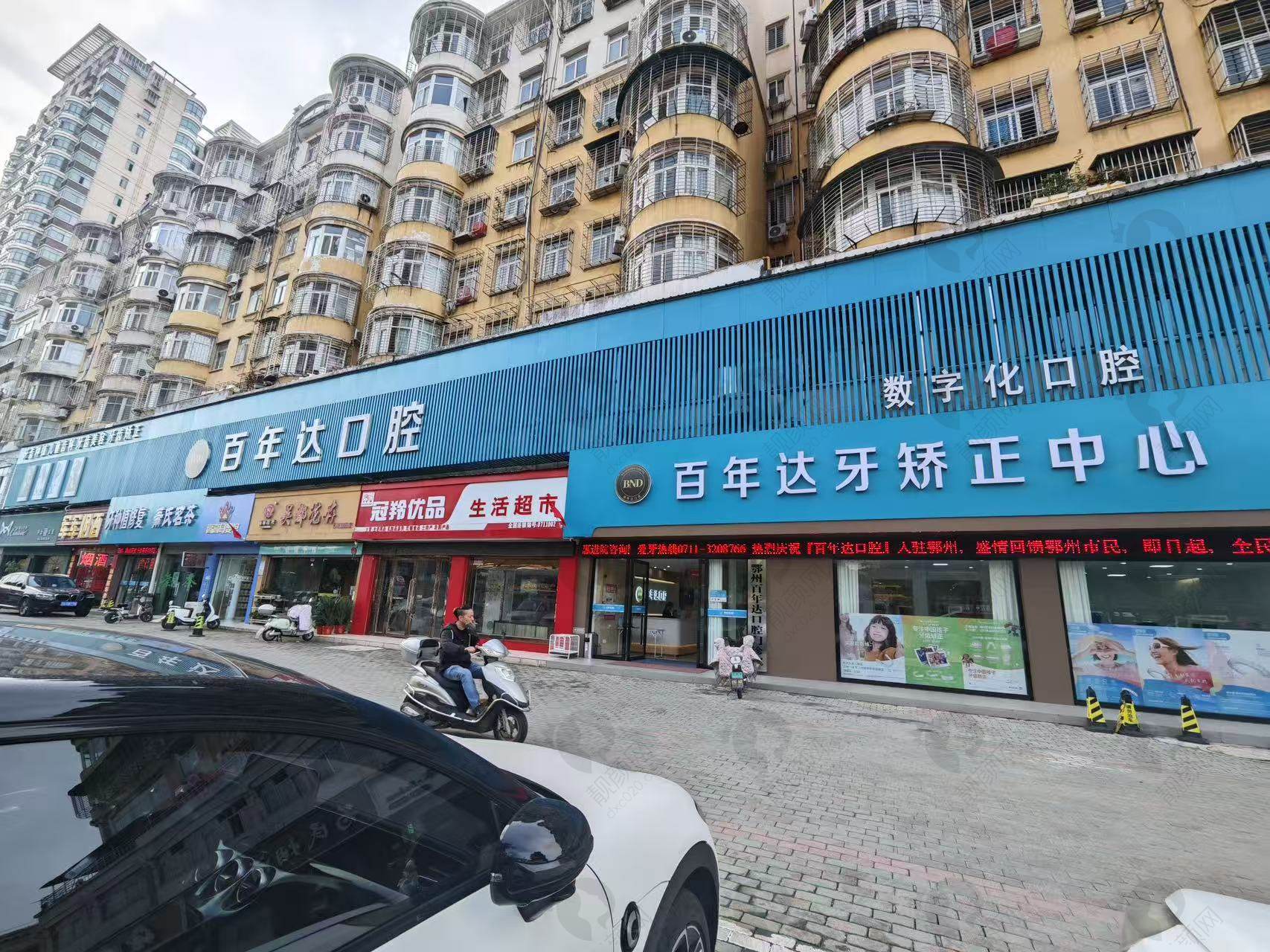 鄂州百年达口腔门诊部