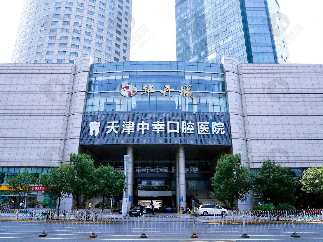 天津中幸口腔医院