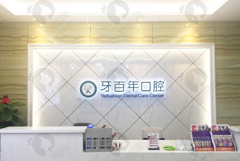 南宁牙百年口腔门诊部