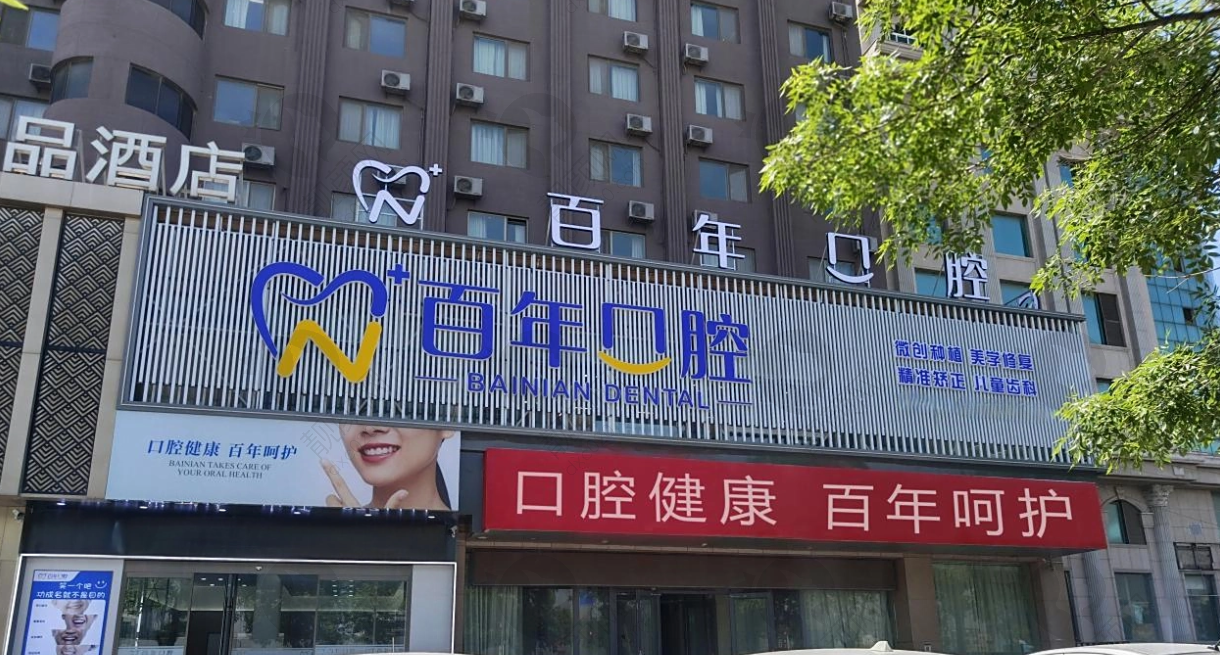 东营百年口腔医院