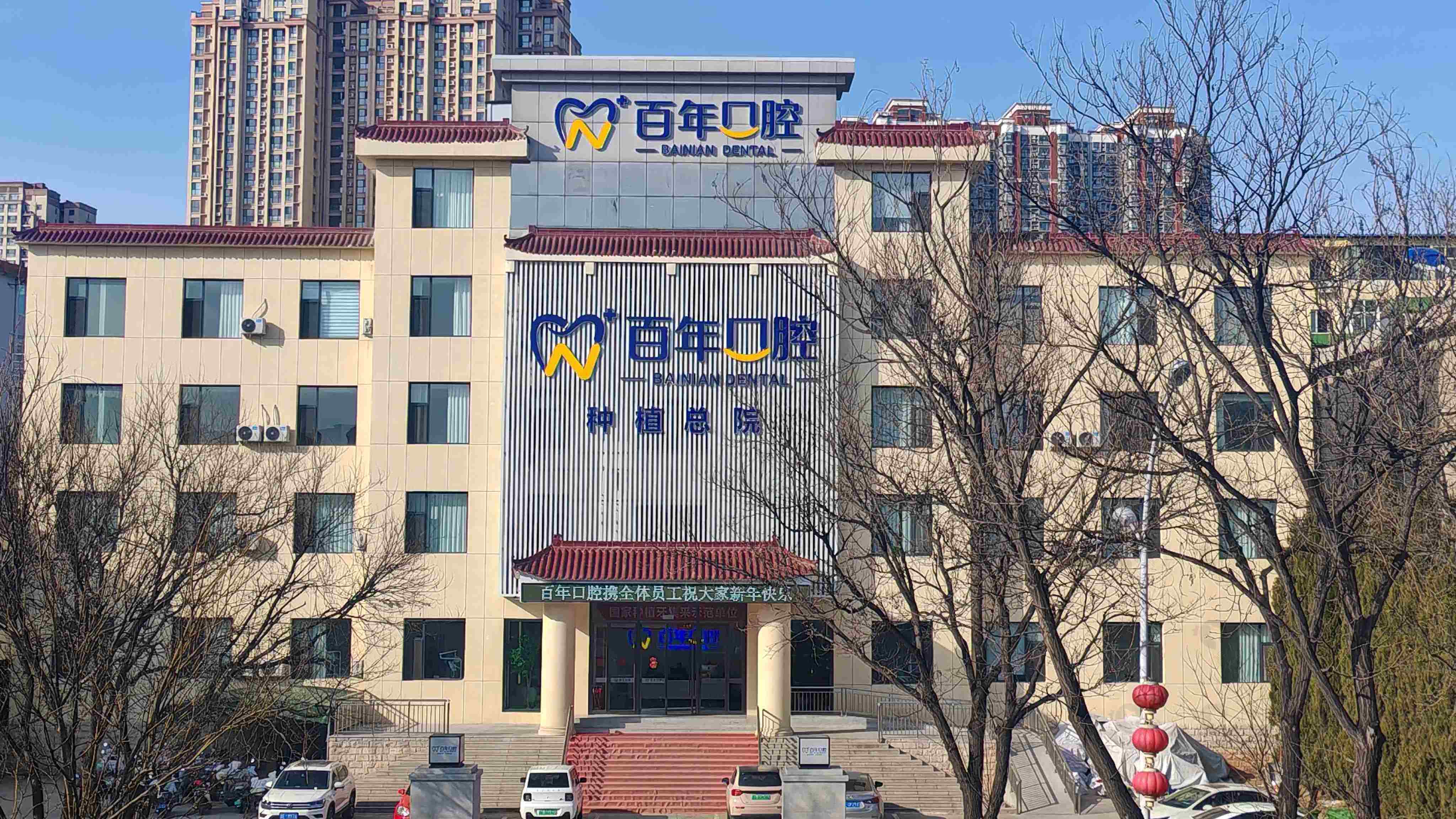 晋城百年口腔医院