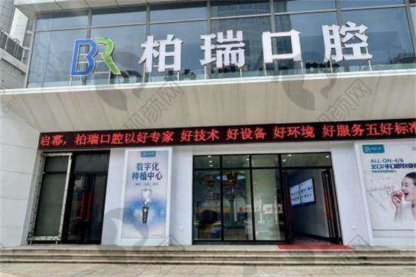 临沂柏瑞口腔门诊部
