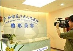 广州荔湾区医院整形中心