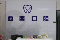 深圳西西口腔诊所