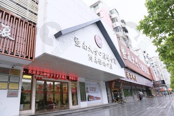 广州暨南雅皓口腔门诊部