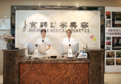 北京京韩医疗美容诊所
