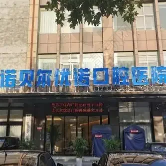 咸阳诺贝尔优诺口腔门诊部
