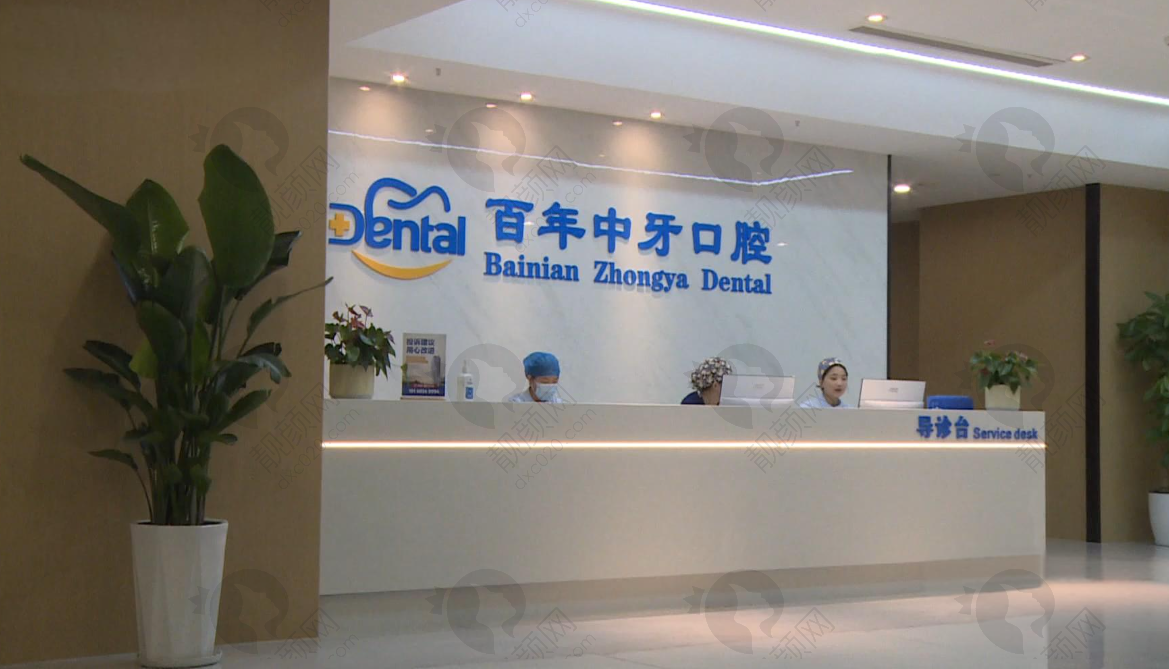 济南百年中牙口腔医院