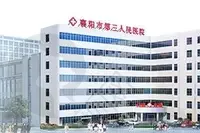 襄阳第三人民医院口腔科