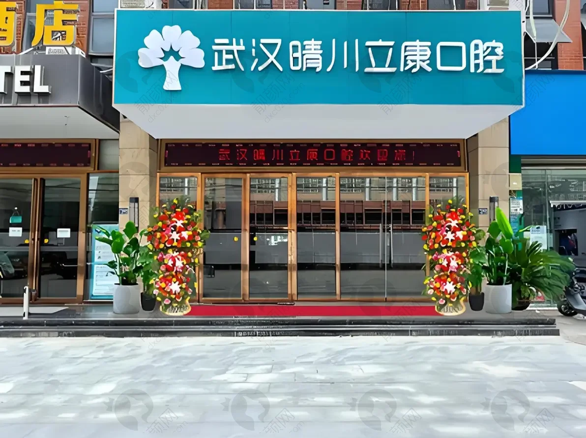 武汉市晴川立康口腔门诊部